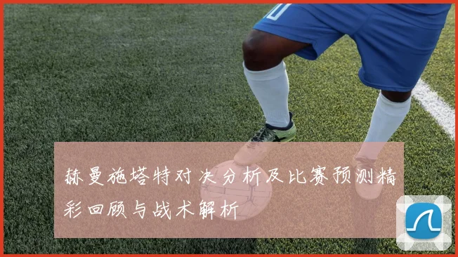赫曼施塔特对决分析及比赛预测精彩回顾与战术解析