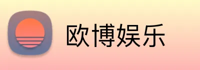 欧博娱乐 logo